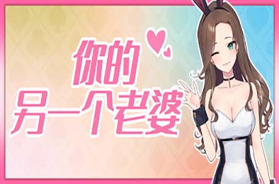 你的另一个老婆 / Your Another Wife 休闲益智PUZ下载