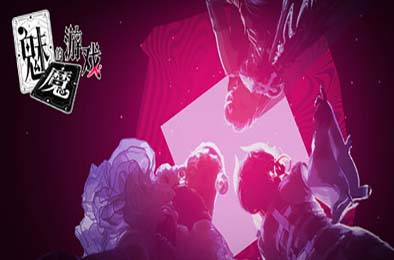 魅魔的游戏 / Soul Touch 冒险解谜AVG下载