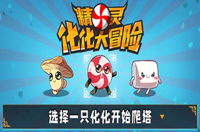 精灵化化大冒险 / Evolings v1.2.1 动作游戏ACT下载