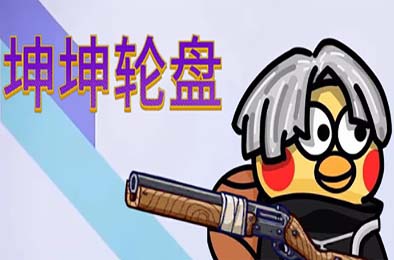 坤坤轮盘 / Spin to Survive 动作游戏ACT下载