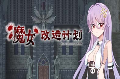 魔女改造计划 / How to create a witch 模拟经营SIM下载