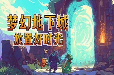 梦幻地下城：放置好时光 / Fantasy Idle Dungeon v1.1.3 策略战棋SLG下载