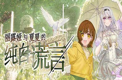丽露娅与夏夏的纯白谎言 / Lilja and Natsuka Painting Lies 冒险解谜AVG下载