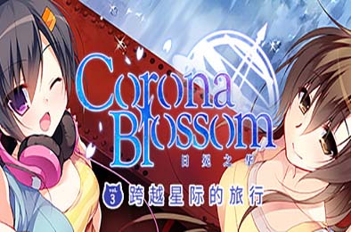 Corona Blossom-日冕之华- vol.3 跨越星际的旅行 / Corona Blossom Vol.3 Journey to the Stars 冒险解谜AVG下载