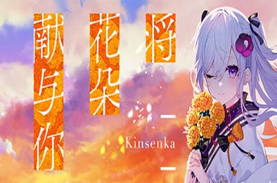 将花朵献与你-Kinsenka- / Perennial Dusk -Kinsenka- 冒险解谜AVG下载