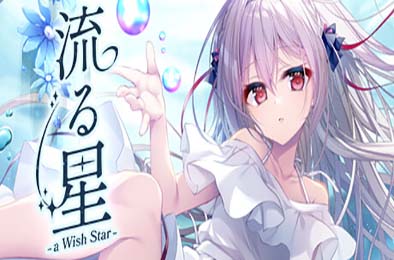 流星 -a wish star- / 流る星 -a wish star- 冒险解谜AVG下载
