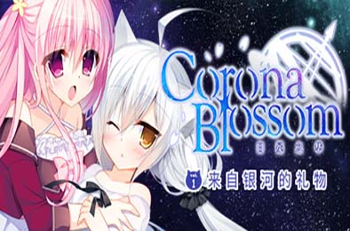 Corona Blossom-日冕之华- vol.1 来自银河的礼物 / Corona Blossom Vol.1 Gift From the Galaxy 冒险解谜AVG下载