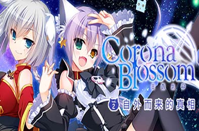 Corona Blossom-日冕之华- vol.2 自外而来的真相 / Corona Blossom Vol.2 The Truth From Beyond 冒险解谜AVG下载