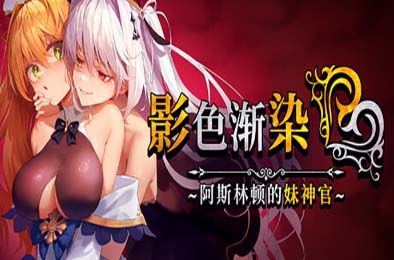 影色渐染~阿斯林顿的妹神官~ / Fallen Priestess: My Sister's Demonic Bloodline 冒险解谜AVG下载