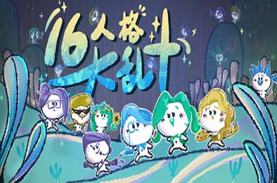 16人格大乱斗 / 16 Cyber-Personalities: Survivors) 动作游戏ACT下载