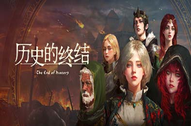 历史的终结 / The End of History 下载