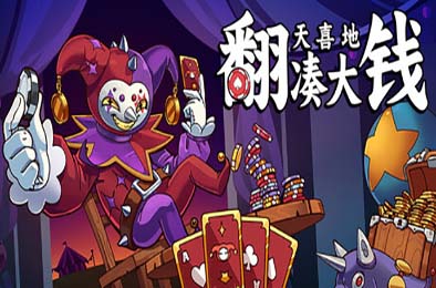 翻天喜地凑大钱 / This Ain’t Even Poker, Ya Joker 下载