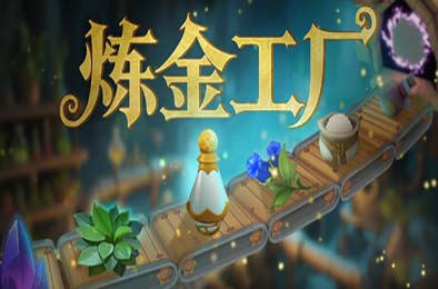 炼金工厂 / Alchemy Factory v0.4.0.3674 下载