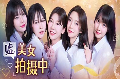 嘘, 美女拍摄中 / Heroines Through My Lens 模拟经营SIM下载