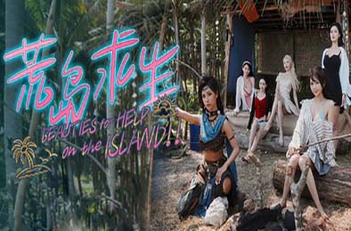 荒岛求生：逃出美女岛 / Island Survival 冒险解谜AVG下载