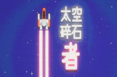 太空碎石者 / Space Rock Breaker 休闲益智PUZ下载