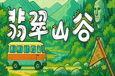 翡翠山谷 / Emerald Valley 休闲益智PUZ下载
