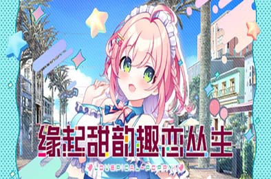 缘起甜韵趣恋丛生！/ LOVEPICAL-POPPY! 冒险解谜AVG下载