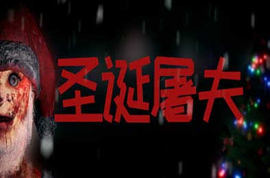 圣诞屠夫 / Butcher of the North 其他游戏STC下载