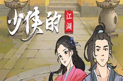 少侠的江湖 / My Tale Of XiaKe 角色扮演RPG下载