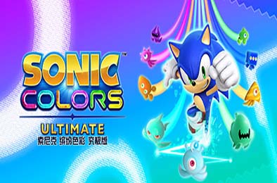 索尼克 缤纷色彩 究极版 / Sonic Colors: Ultimate 动作游戏ACT下载