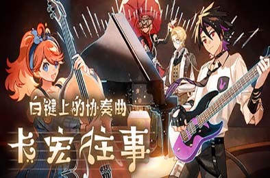 白键上的协奏曲:卡宏往事 / Concerto on White: Cajon Story 下载