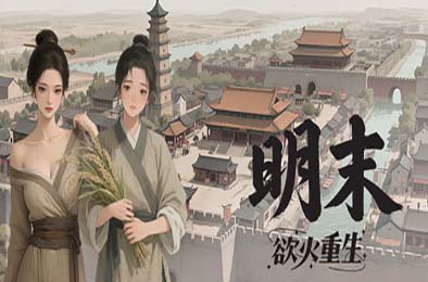 明末:欲火重生 / Late Ming: Reborn in Flames v1.2.2 下载
