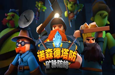 诺森德塔防：矿脉防线 / Deepstone Rift 策略战棋SLG下载