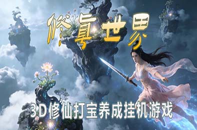 修真世界 / Cultivation Magic World 角色扮演RPG下载