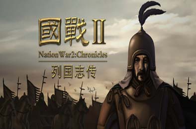 国战2：列国志传 | 春秋霸业 / NationWar2:Chronicle 策略战棋SLG下载