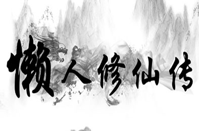懒人修仙传 / LRXXZ v1.1.11 其他游戏STC下载