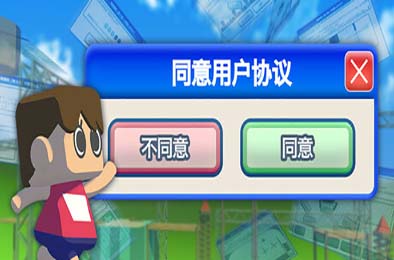 同意用户协议 / Agreeee 其他游戏STC下载