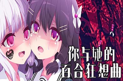 你与她的百合狂想曲 / Kimi to Kanojo no LILYVAGANZA 冒险解谜AVG下载