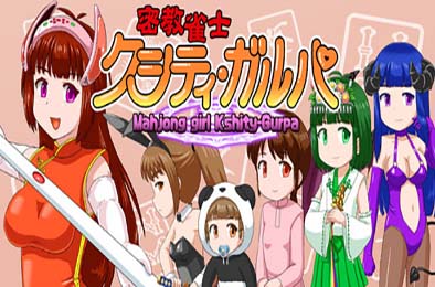 密教雀士 / Mahjong girl Kshity-Gurpa 其他游戏STC下载