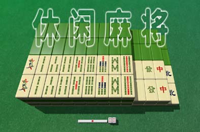 休闲麻将 / Casual Mahjong v1.2.2 休闲益智PUZ下载