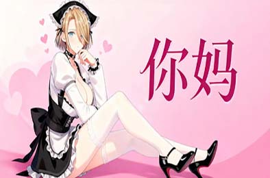 你妈 / Your Mom 模拟经营SIM下载