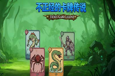 不正经的卡牌传说 / Fickle Card Legend 休闲益智PUZ下载