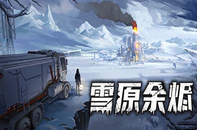 雪原余烬 / Snow Ash 其他游戏STC下载