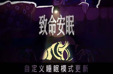 致命安眠 / Go To Sleep v1.1.1 其他游戏STC下载