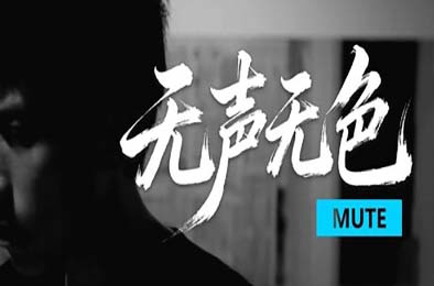 无声无色 / Mute 角色扮演RPG下载