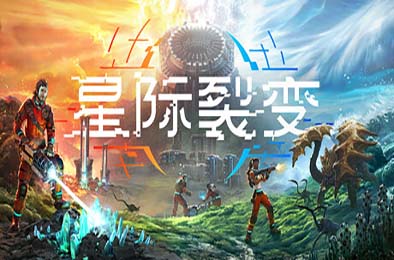 星际裂变 / StarRupture v0.1.1 模拟经营SIM下载