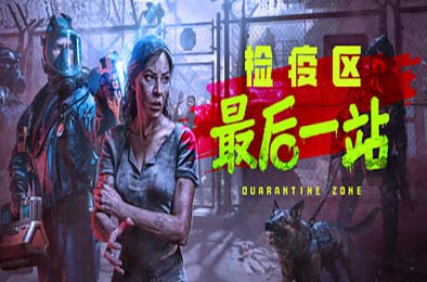检疫区：最后一站 / Quarantine Zone: The Last Check v1.0.1176 模拟经营SIM下载