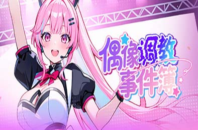偶像调教事件簿 / Idol Forging v1.0.1.23 恋爱养成LVG下载
