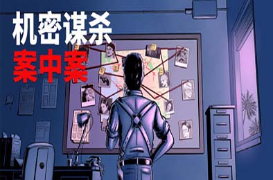 机密谋杀案中案 - 硬核本格推理侦探游戏 / Confidential Killings - A Detective Game v1.0.2 冒险解谜AVG下载