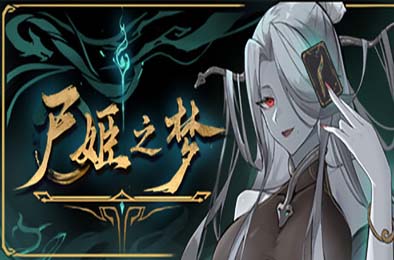 尸姬之梦 / Dream of Corpse Lady v1.0.5 策略战棋SLG下载