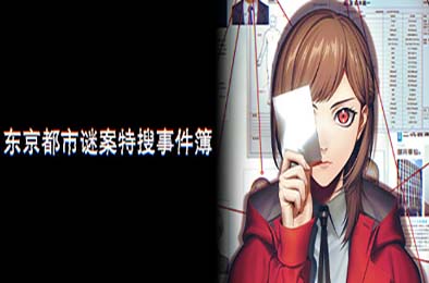 东京都市谜案特搜事件簿 / TOKYO PSYCHODEMIC 模拟经营SIM下载
