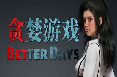 贪婪游戏 / Better Days 下载