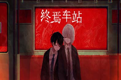 终焉车站 / Saihate Station 角色扮演RPG下载