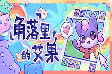 角落里的艾果 / Eggo 下载