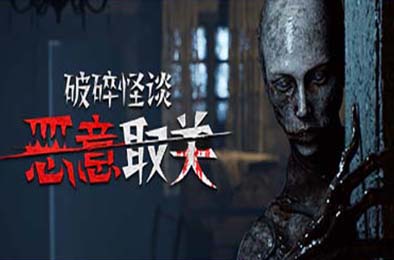 破碎怪谈:恶意取关 / BrokenLore: UNFOLLOW 下载